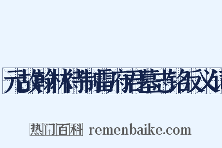 元故翰林待制雷府君墓志铭反义词是什么意思的图片